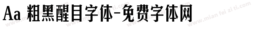 Aa 粗黑醒目字体字体转换